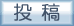 投稿ボタン