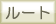 再帰ボタン