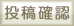 投稿確認ボタン