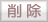 削除ボタン