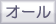 すべてボタン