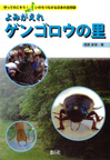 よみがえれゲンゴロウの里