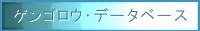 ゲンゴロウ・データベース