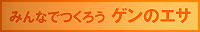 みんなでつくろう&nbsp;ゲンのエサ